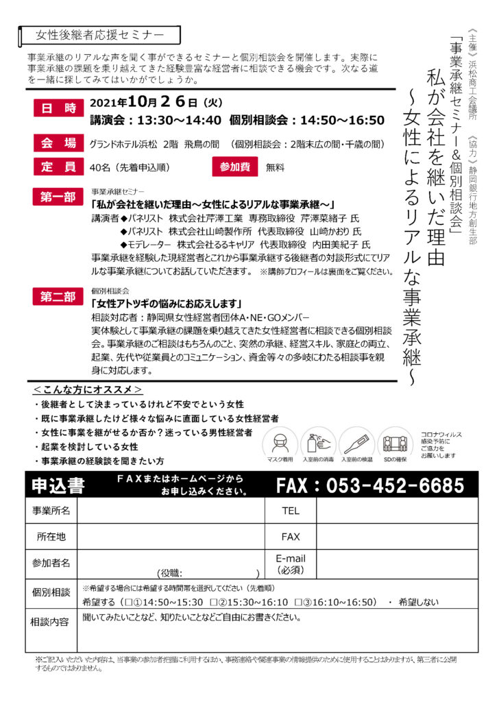 浜松にて 事業承継セミナー 個別相談会 私が会社を継いだ理由 女性によるリアルな事業承継 が開催されます 静岡県女性経営者団体a Ne Go