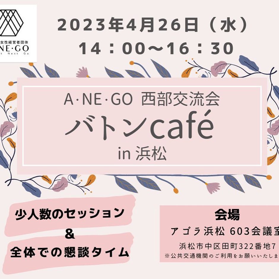A・NE・GO西部交流会「バトンcafe in 浜松」を開催します。